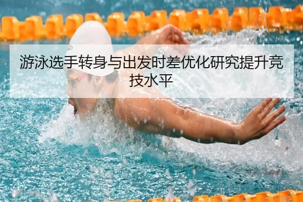 游泳选手转身与出发时差优化研究提升竞技水平