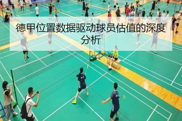 德甲位置数据驱动球员估值的深度分析