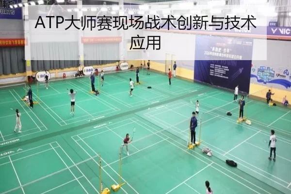 ATP大师赛现场战术创新与技术应用