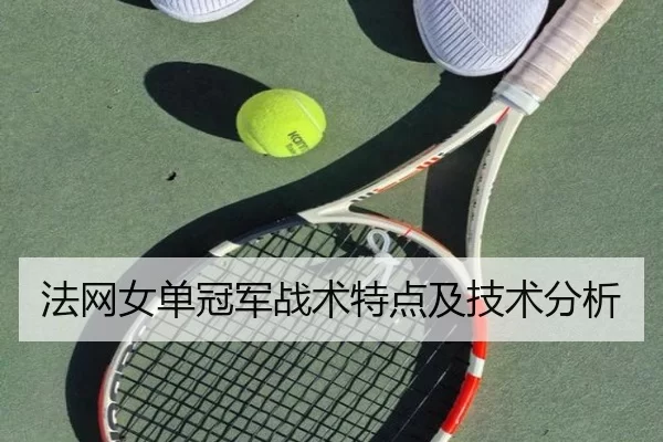 法网女单冠军战术特点及技术分析