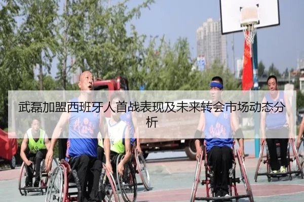 武磊加盟西班牙人首战表现及未来转会市场动态分析